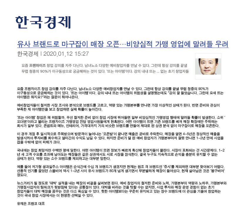유재은 프랜차이즈 연구소 콘텐츠