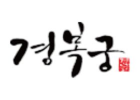 유재은 프랜차이즈연구소 브랜드 경복궁