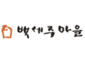 유재은 프랜차이즈연구소 브랜드 백세주마을